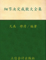 细节决定成败大全集