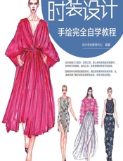 时装设计手绘完全自学教程 - 设计手绘教育中心