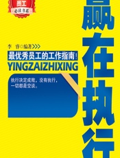 赢在执行 - 李睿