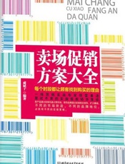 卖场促销方案大全：每个时段都让顾客找到购买的理由