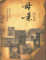 母亲回忆录