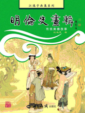 明伦史画辑：传统美德故事