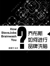 乔布斯如何进行品牌洗脑