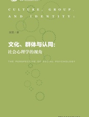 文化、群体与认同：社会心理学的视角