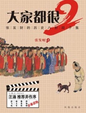 大家都很2-张发财