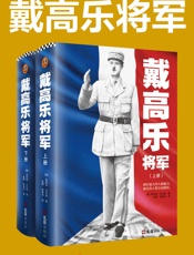 戴高乐将军（全2册）