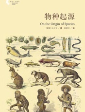 物种起源 (译林人文精选) - 达尔文 (Charles Robert Darwin)