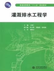 灌溉排水工程学