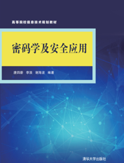 密码学及安全应用