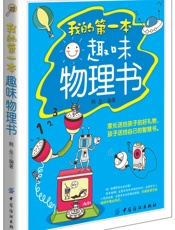 我的第一本趣味物理书