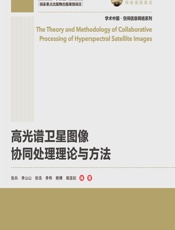 高光谱卫星图像协同处理理论与方法 - 张兵，李山山，张浩，李伟，杨博，高连如