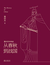 从春秋到战国