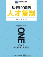 从1到100的人才复制