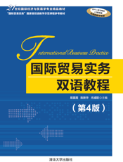 国际贸易实务双语教程（第4版）