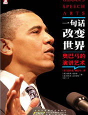 一句话改变世界_奥巴马的演讲艺术