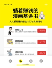 躺着赚钱的漫画基金书：人人都能懂的基金入门与实操指南