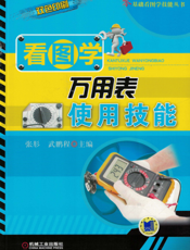 看图学万用表使用技能
