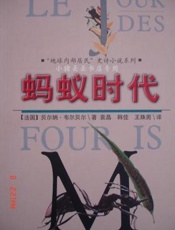 贝尔纳韦尔贝尔--蚂蚁三部曲2蚂蚁时代