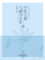 中医古籍与藏书文化