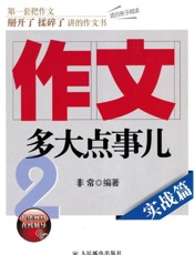 作文，多大点事儿_实战篇