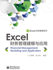 Excel财务管理建模与应用