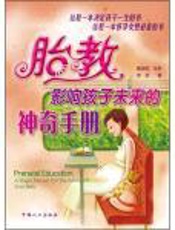 胎教影响孩子未来的神奇手册 - 菅波