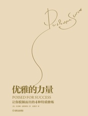 优雅的力量_让你脱颖而出的4种特质修炼 - 杰奎琳•惠特摩尔