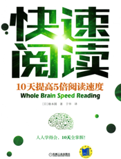 快速阅读：10天提高5倍阅读速度
