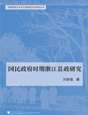 国民政府时期浙江县政研究