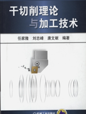 干切削理论与加工技术