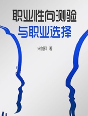 职业性向测验与职业选择 - 宋剑祥