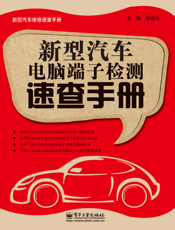 新型汽车电脑端子检测速查手册