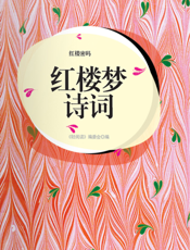 红楼密码·红楼梦诗词