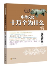 文化精华--中华文化十万个为什么