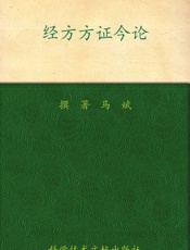 经方方证今论