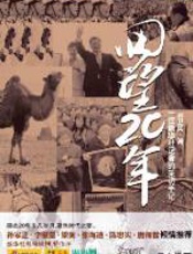 回望20年——一位新华社记者的采访手记 - 刘卫兵