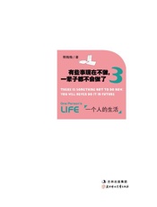 有些事现在不做,一辈子都不会做了3_一个人的生活