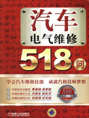 汽车电气维修518问