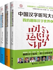 我的趣味汉字世界