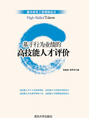 6330_基于行为业绩的高技能人才评价