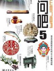 有关中国文化的101个趣味问题：问吧5 - 苏建新