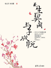 死生契阔，与子成悦