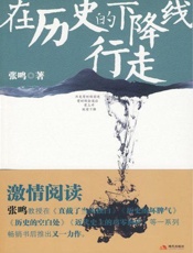 在历史的下降线行走 - 张鸣
