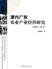 清代广东农业产业经营研究（１６４４—１９１１）