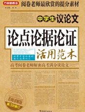 方洲新概念·中学生议论文论点论据论证活用范本