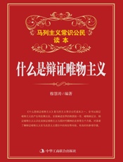 什么是辩证唯物主义