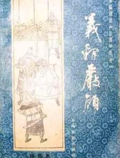 第11卷-义释严颜 - 张国良