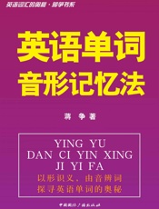 英语词汇的奥秘蒋争书系_英语单词音形记忆法