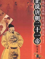 正说唐朝二十一帝