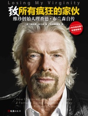 致所有疯狂的家伙：维珍创始人理查德·布兰森自传（成功横跨400个 - 理查德·布兰森(Richard_Branson)